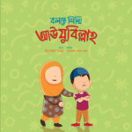 বলতে শিখি সিরিজ (লেভেল ০২) - Image 2