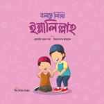 বলতে শিখি সিরিজ (লেভেল ০২) - Image 3