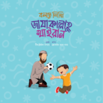 বলতে শিখি সিরিজ (লেভেল ০২) - Image 4