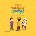 বলতে শিখি সিরিজ (লেভেল ০২) - Image 5