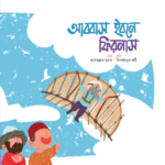 মুসলিম বিজ্ঞানীদের গল্প সিরিজ (লেভেল ০১) - Image 2
