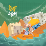 মুসলিম বিজ্ঞানীদের গল্প সিরিজ (লেভেল ০১) - Image 5