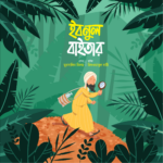 মুসলিম বিজ্ঞানীদের গল্প সিরিজ (লেভেল ০২) - Image 3