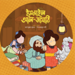 মুসলিম বিজ্ঞানীদের গল্প সিরিজ (লেভেল ০২) - Image 4