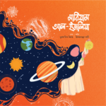মুসলিম বিজ্ঞানীদের গল্প সিরিজ (লেভেল ০২) - Image 5