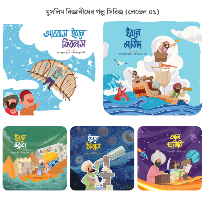 মুসলিম বিজ্ঞানীদের গল্প সিরিজ (লেভেল ০১)